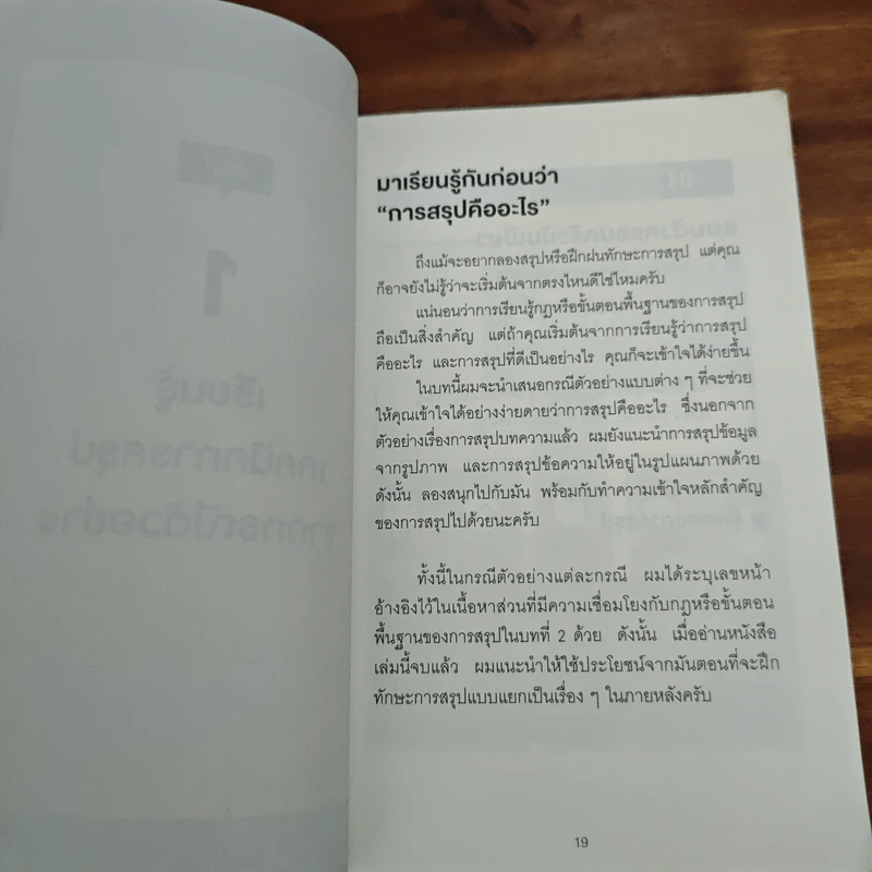 เทคนิคสรุปแบบญี่ปุ่น - ฮมมะ มะซะโตะ, อุกิชิมะ ยุมิโกะ รูปที่ 11