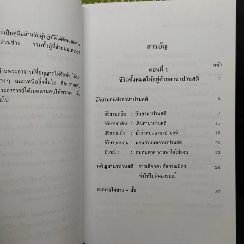 อานาปานสติ : วิถีแห่งความสุข 1-3 - พระอาจารย์มิตซูโอะ คเวสโก รูปที่ 6