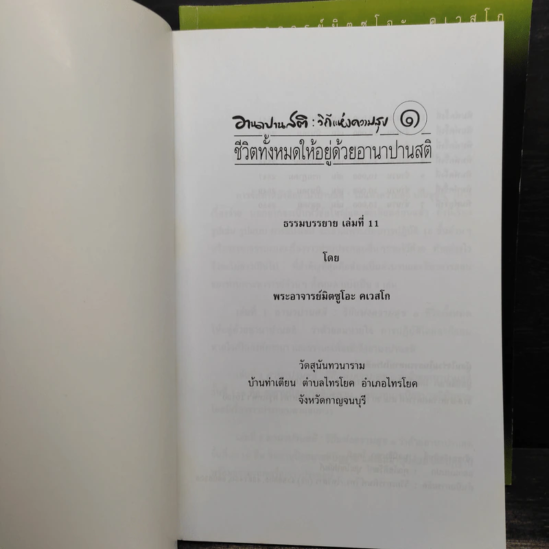 อานาปานสติ : วิถีแห่งความสุข 1-3 - พระอาจารย์มิตซูโอะ คเวสโก รูปที่ 5
