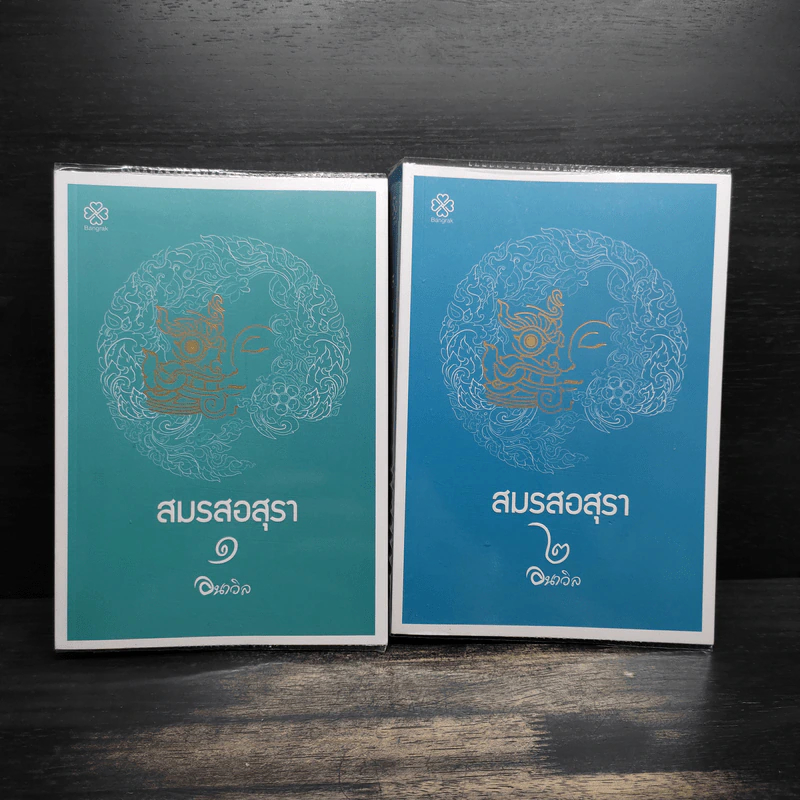 สมรสอสุรา 2 เล่มจบ - อนาวิล รูปที่ 1
