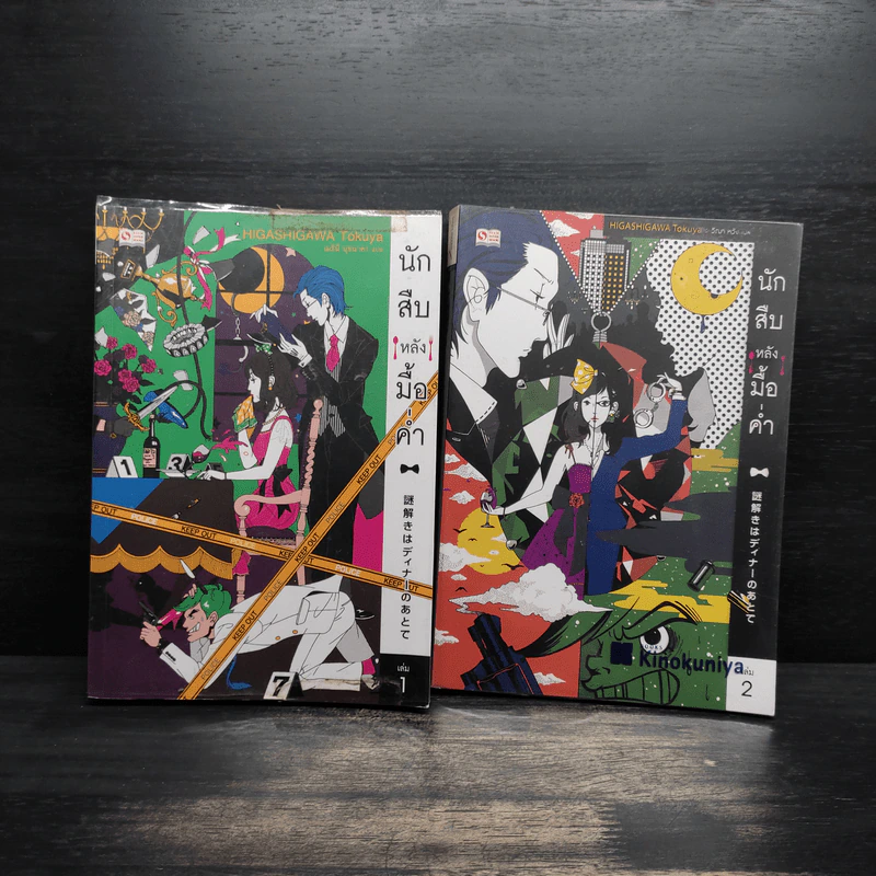 นักสืบหลังมื้อค่ำ เล่ม 1-2 - ฮิงาชิกาวะ โทคุยะ รูปที่ 1