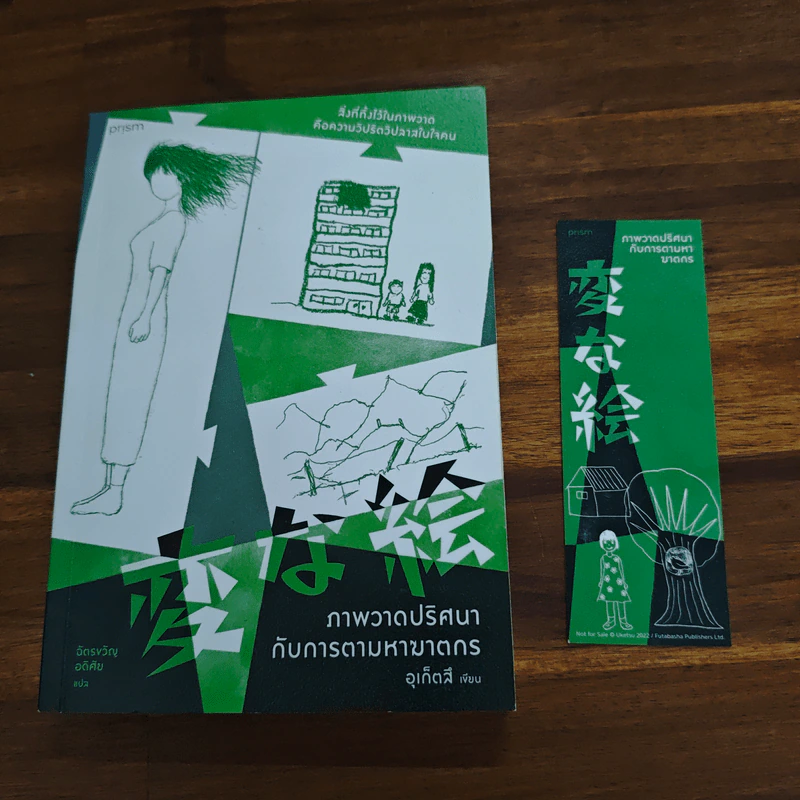 ภาพวาดปริศนากับการตามหาฆาตกร - อุเก็ตสึ รูปที่ 6