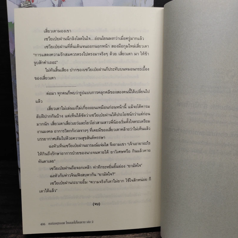 คนท่องยุทธภพ ไหนเลยไม่โดนดาบ 2 เล่มจบ - เฮ๋อร์หย่า รูปที่ 8