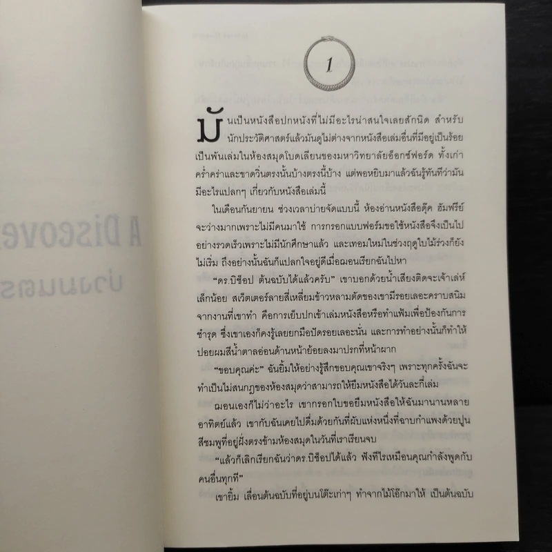 บ่วงมนตรา เสน่หารัตติกาล - Deborah Harkness รูปที่ 7