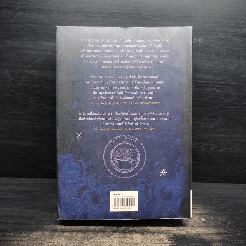 บ่วงมนตรา เสน่หารัตติกาล - Deborah Harkness รูปที่ 2