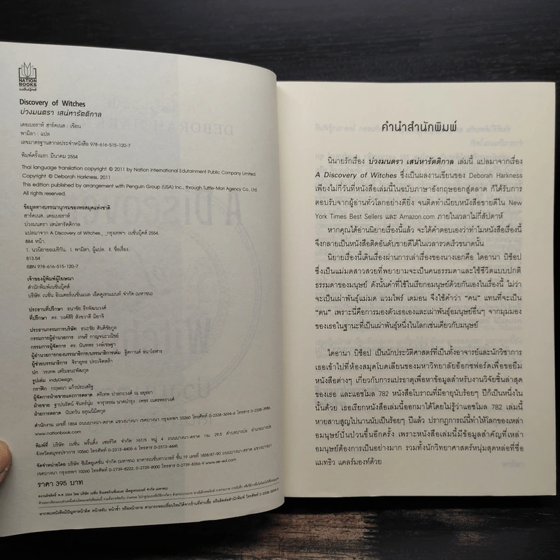 บ่วงมนตรา เสน่หารัตติกาล - Deborah Harkness รูปที่ 6