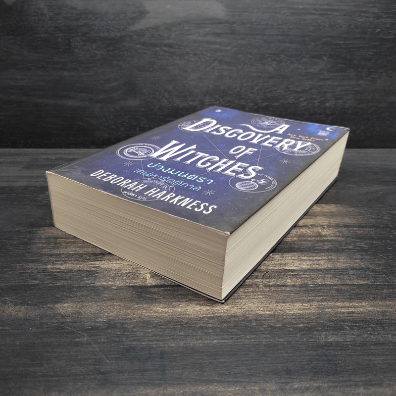 บ่วงมนตรา เสน่หารัตติกาล - Deborah Harkness รูปที่ 4