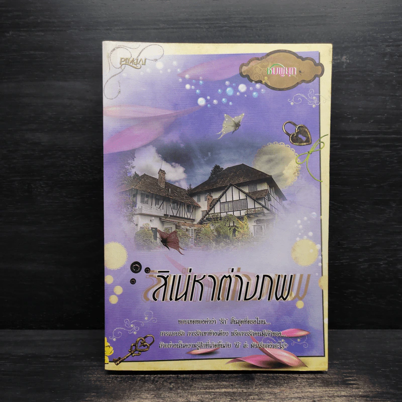 สิเน่หาต่างภพ รูปที่ 1