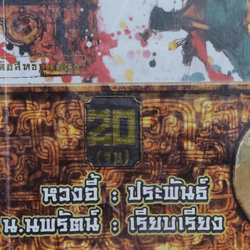 มังกรคู่สู้สิบทิศ 20 เล่มจบ - หวงอี้, น.นพรัตน์ รูปที่ 5