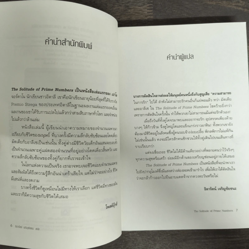 เปลี่ยวดายบนดาวเหงา The Solitude of Prime Numbers - Paolo Giordano รูปที่ 7