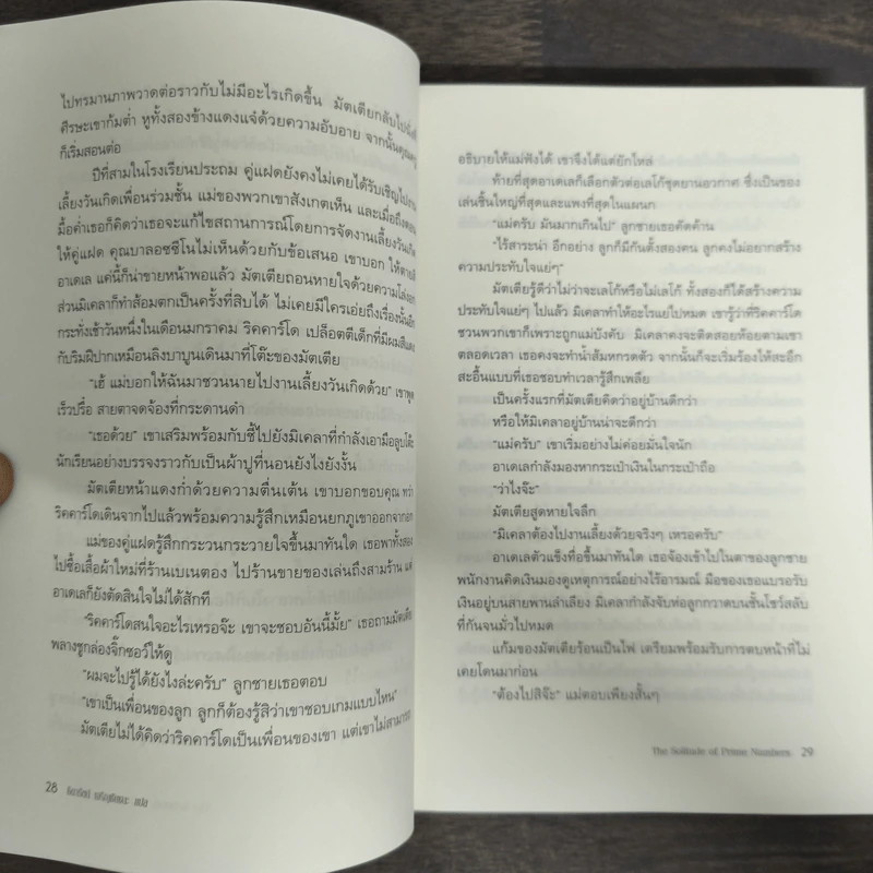 เปลี่ยวดายบนดาวเหงา The Solitude of Prime Numbers - Paolo Giordano รูปที่ 8