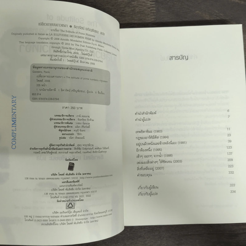 เปลี่ยวดายบนดาวเหงา The Solitude of Prime Numbers - Paolo Giordano รูปที่ 6