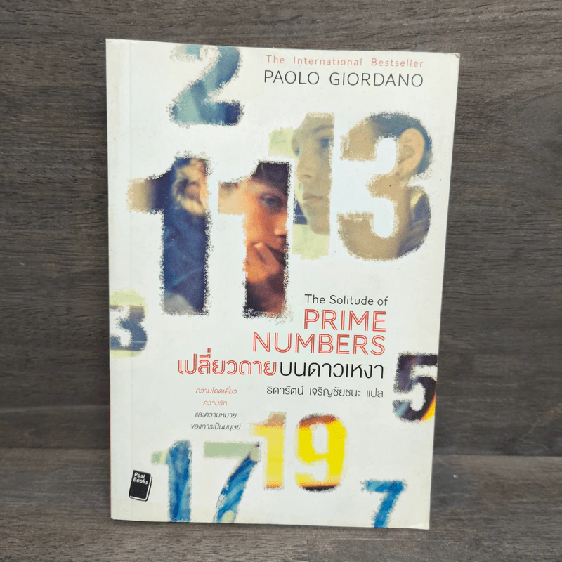 เปลี่ยวดายบนดาวเหงา The Solitude of Prime Numbers - Paolo Giordano รูปที่ 1