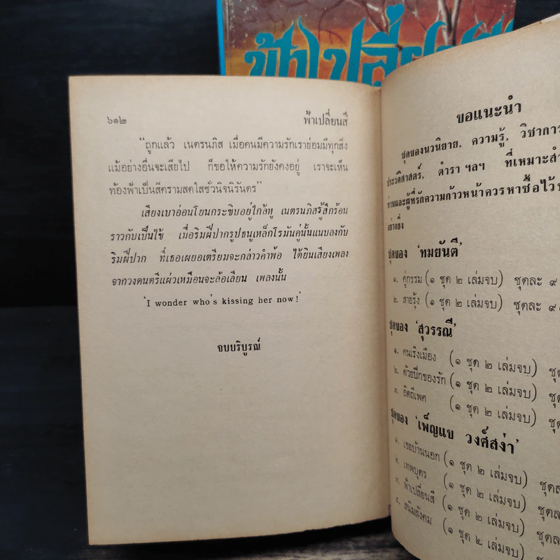 ฟ้าเปลี่ยนสี 2 เล่มจบ - เพ็ญแข วงศ์สง่า รูปที่ 9
