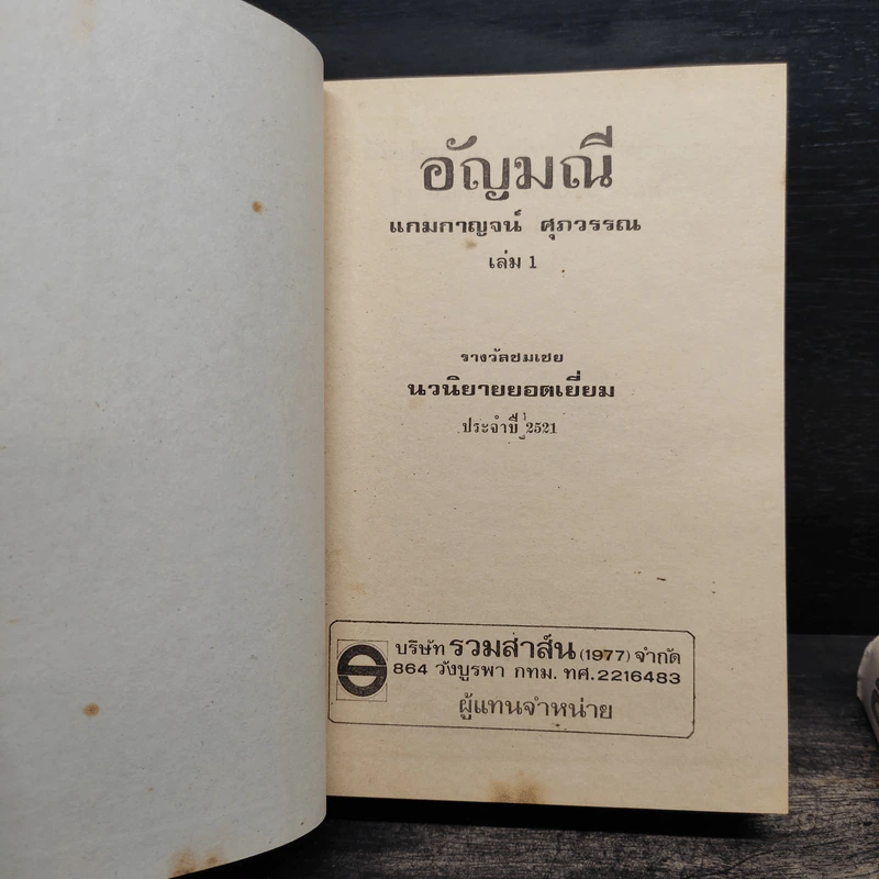 อัญมณี 2 เล่มจบ - แกมกาญจน์ ศุภวรรณ รูปที่ 6