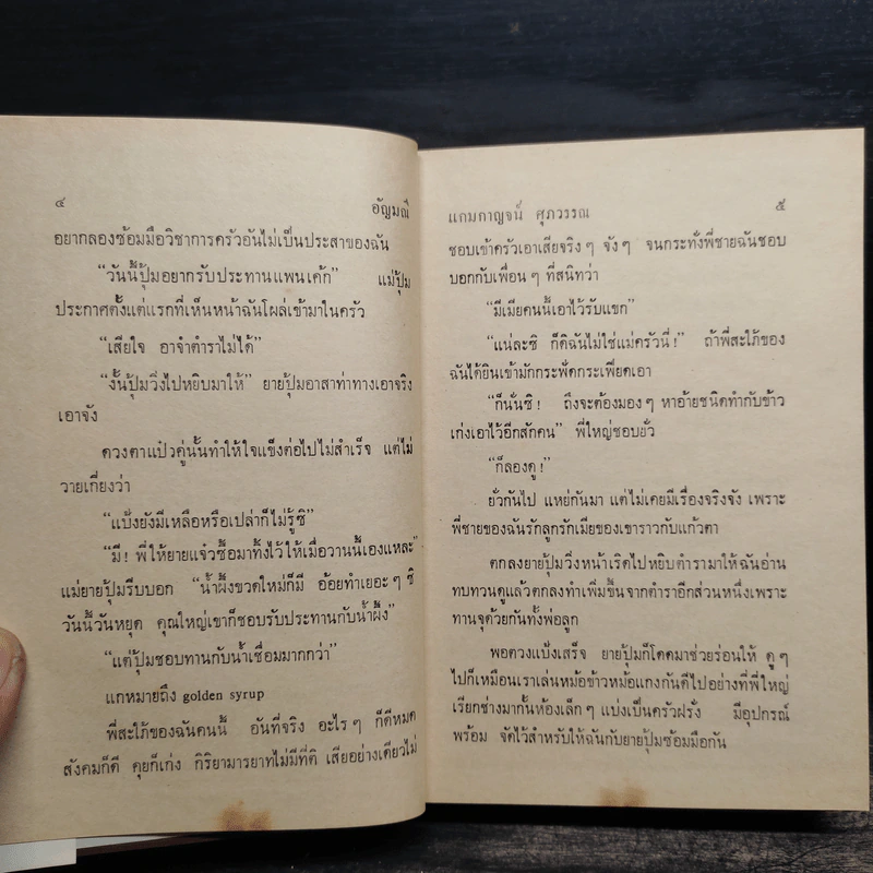 อัญมณี 2 เล่มจบ - แกมกาญจน์ ศุภวรรณ รูปที่ 8