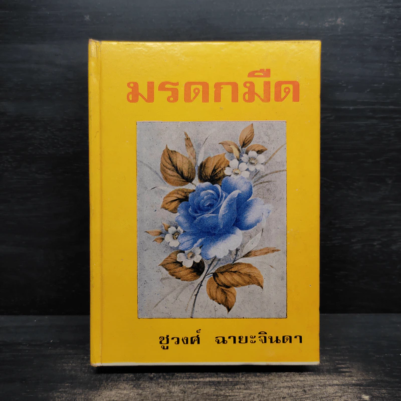 มรดกมืด - ชูวงศ์ ฉายะจินดา รูปที่ 1