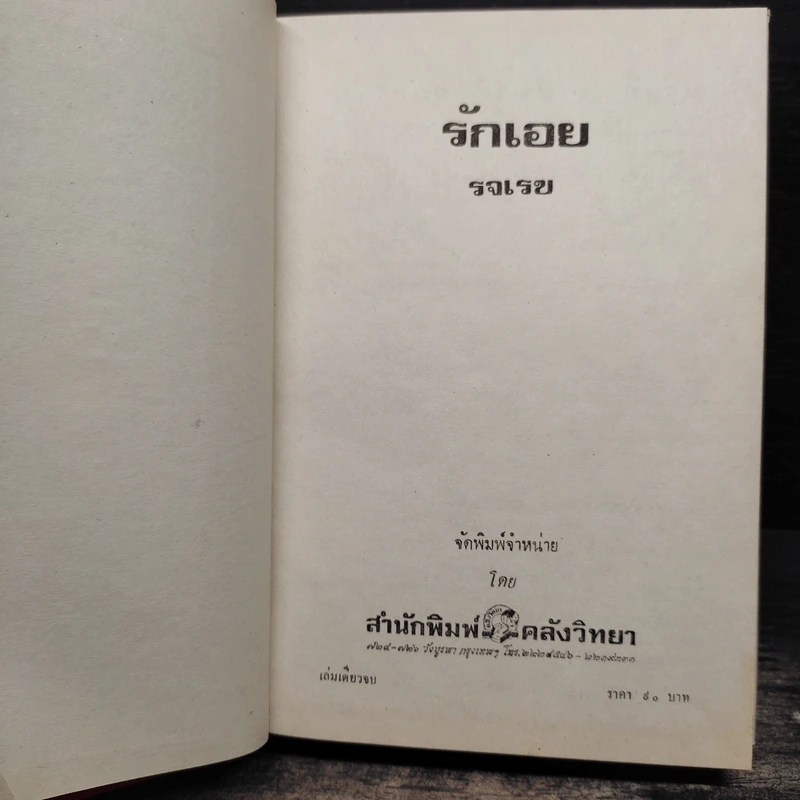 รักเอย - รจเรข รูปที่ 5