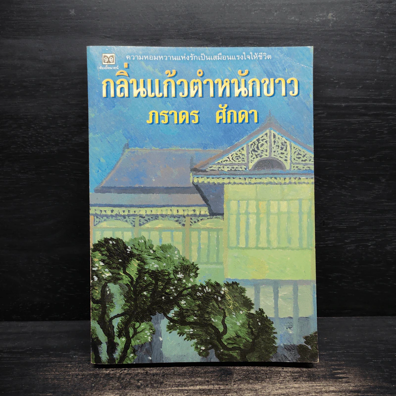 กลิ่นแก้วตำหนักขาว - ภราดร ศักดา รูปที่ 1