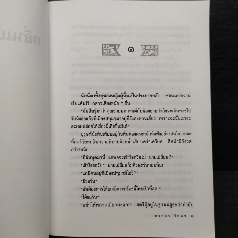 กลิ่นแก้วตำหนักขาว - ภราดร ศักดา รูปที่ 7