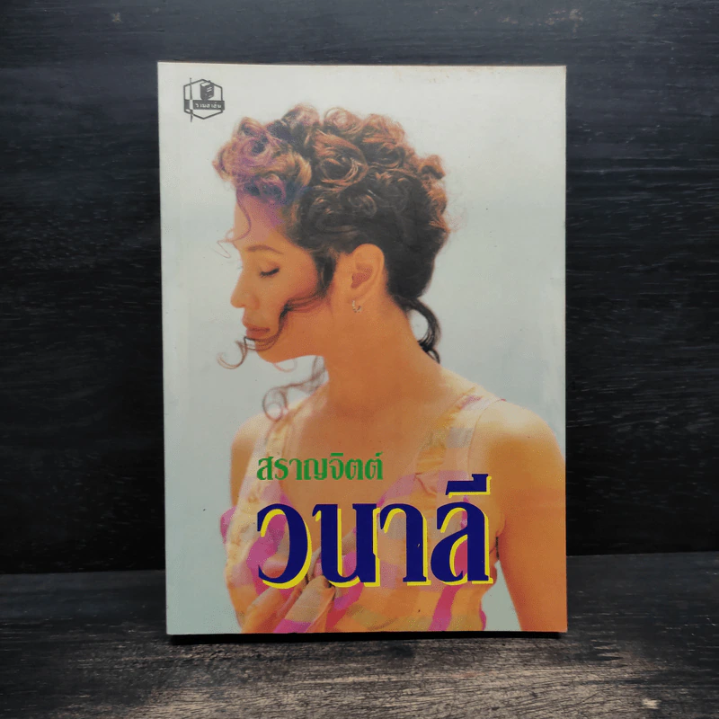 วนาลี - สราญจิตต์ รูปที่ 1
