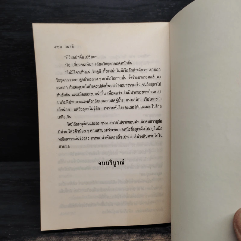 วนาลี - สราญจิตต์ รูปที่ 7