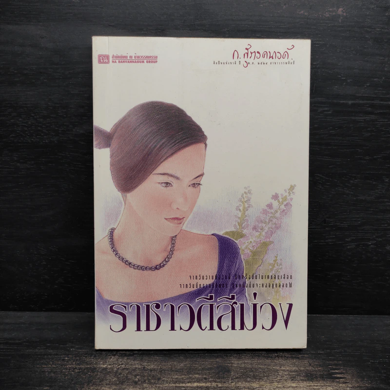 ราชาวดีสีม่วง - ก.สุรางคนางค์ รูปที่ 1