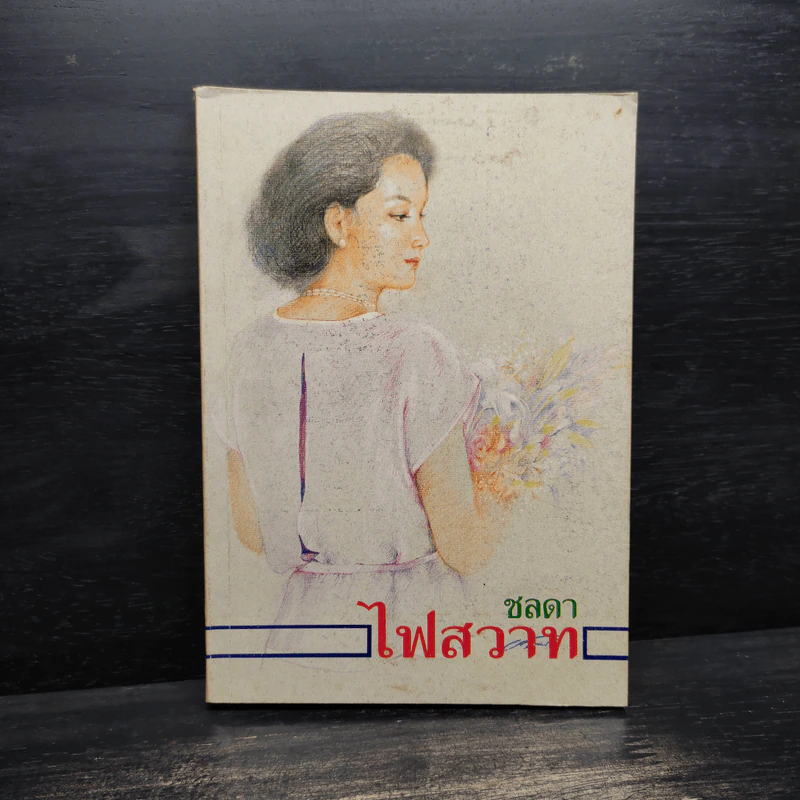 ไฟสวาท - ชลดา รูปที่ 1