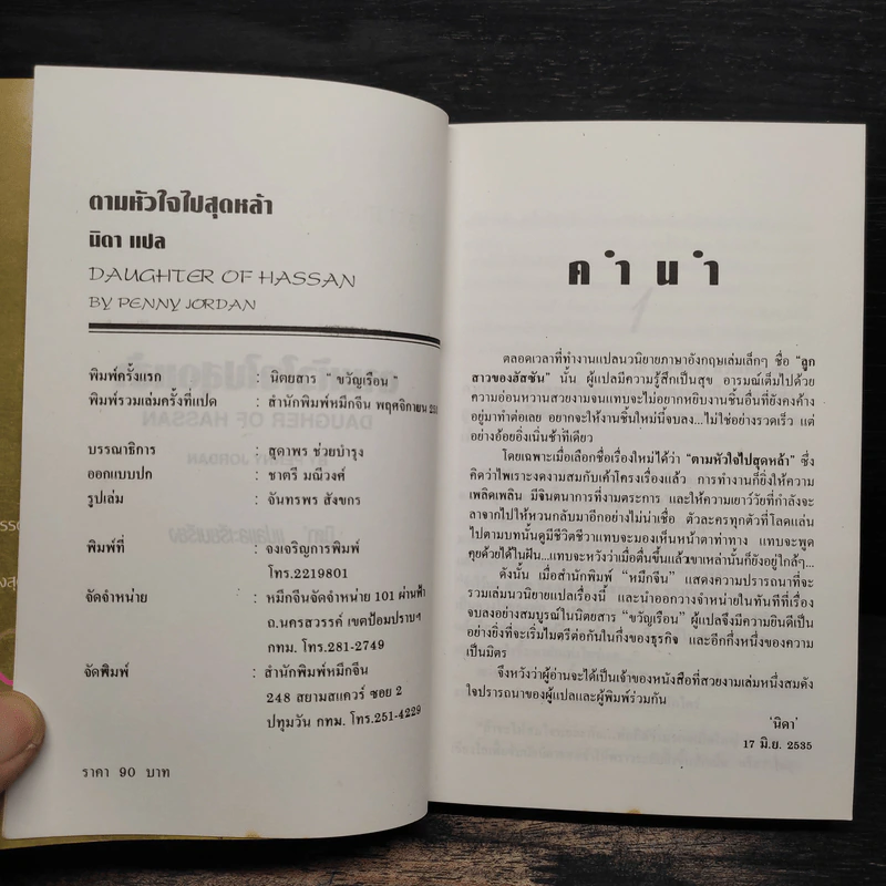 ตามหัวใจไปสุดหล้า - นิดา รูปที่ 6