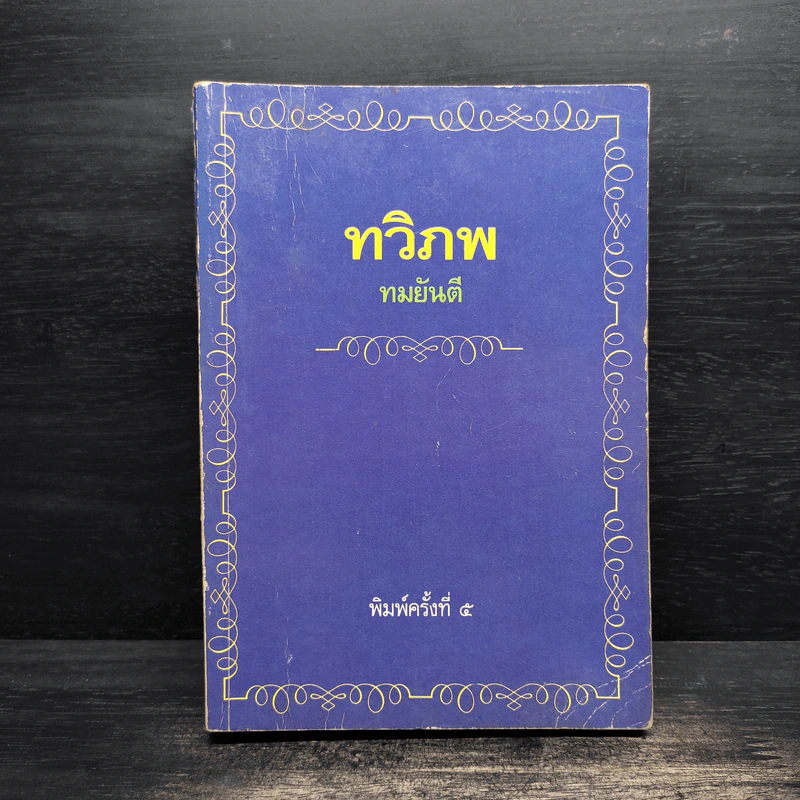 ทวิภพ - ทมยันตี รูปที่ 1