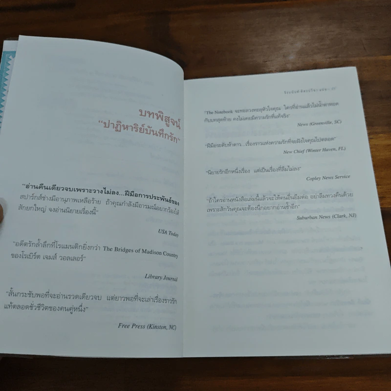 ปาฏิหาริย์บันทึกรัก The Notebook - Nicholas Sparks (นิโคลัส สปาร์กส์) รูปที่ 7