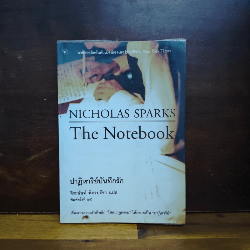 ปาฏิหาริย์บันทึกรัก The Notebook - Nicholas Sparks (นิโคลัส สปาร์กส์) รูปที่ 1