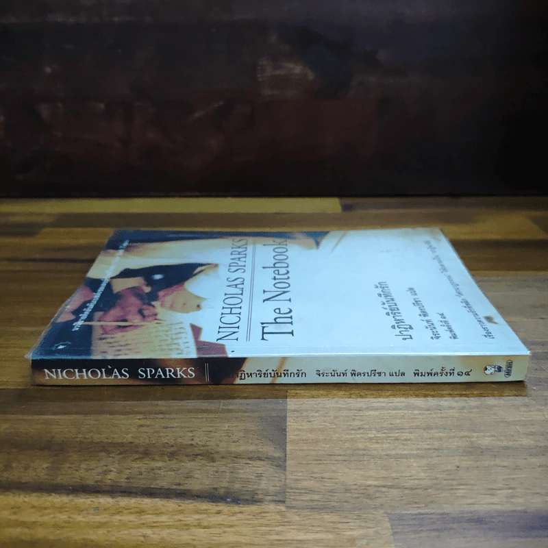 ปาฏิหาริย์บันทึกรัก The Notebook - Nicholas Sparks (นิโคลัส สปาร์กส์) รูปที่ 3