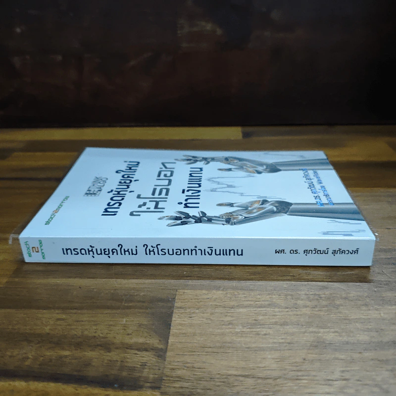 Think ALGO เทรดหุ้นยุคใหม่ให้โรบอททำเงินแทน - ศุภวัฒน์ สุภัควงศ์ รูปที่ 3