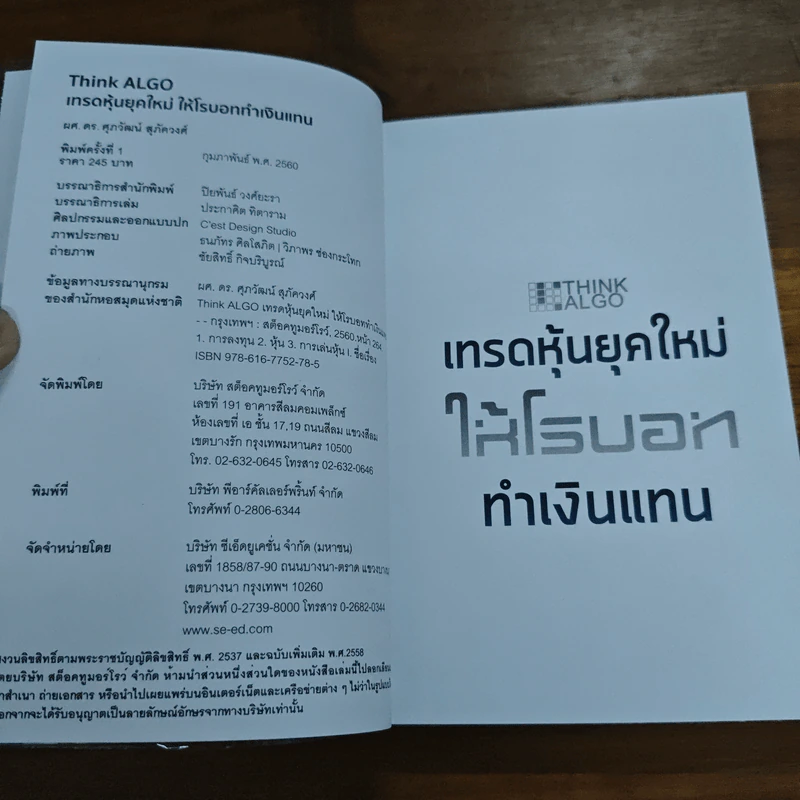 Think ALGO เทรดหุ้นยุคใหม่ให้โรบอททำเงินแทน - ศุภวัฒน์ สุภัควงศ์ รูปที่ 6