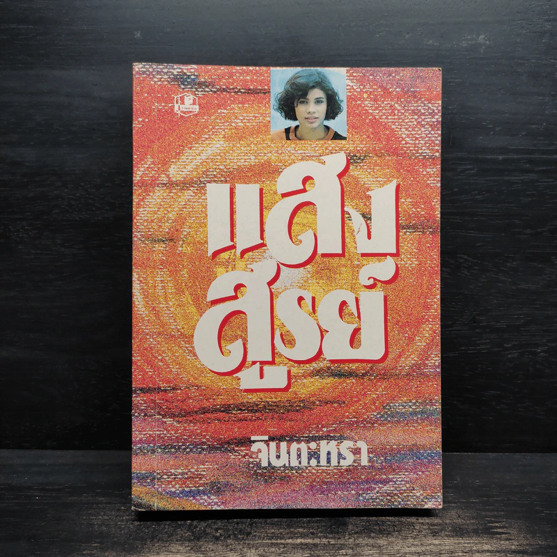แสงสูรย์ - จินตะหรา รูปที่ 1