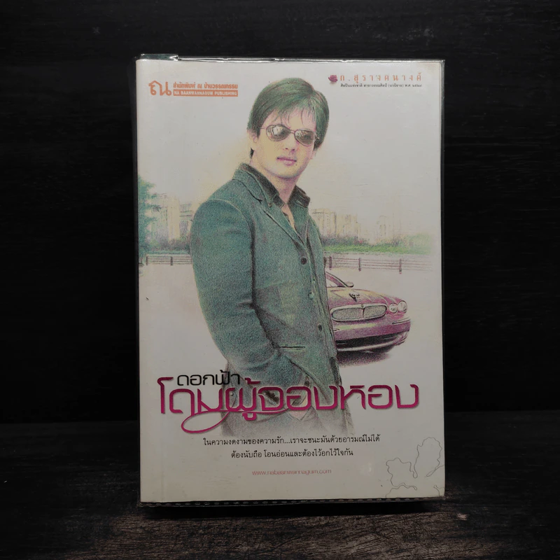 โดมผู้จองหอง - ก.สุรางคนางค์ รูปที่ 1