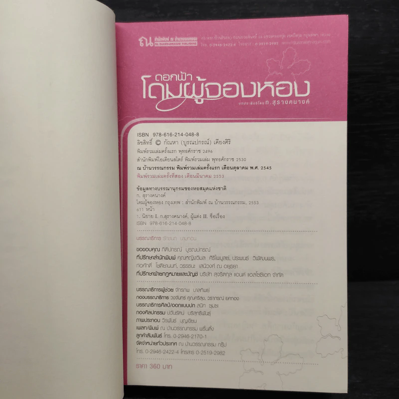 โดมผู้จองหอง - ก.สุรางคนางค์ รูปที่ 6