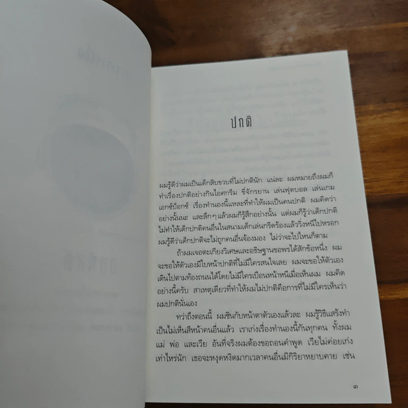 ชีวิตมหัศจรรย์ของออกัสต์ (Wonder) - อาร์.เจ. ปาลาซิโอ รูปที่ 7