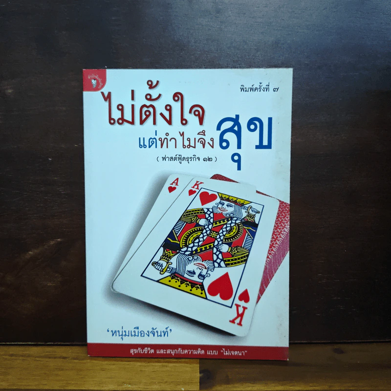 ไม่ตั้งใจแต่ทำไมจึงสุข (ฟาสต์ฟู้ดธุรกิจ 12) - หนุ่มเมืองจันท์ รูปที่ 1