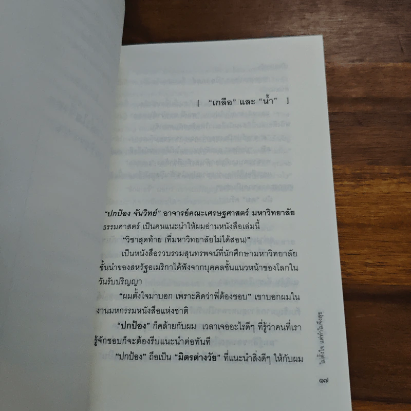 ไม่ตั้งใจแต่ทำไมจึงสุข (ฟาสต์ฟู้ดธุรกิจ 12) - หนุ่มเมืองจันท์ รูปที่ 7
