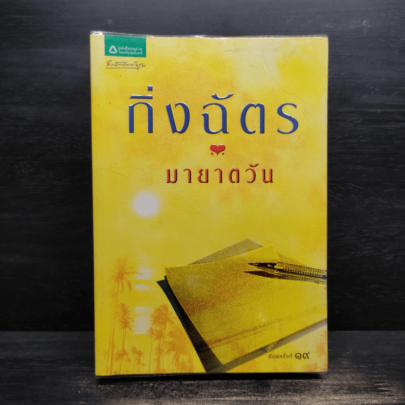 มายาตวัน - กิ่งฉัตร รูปที่ 1