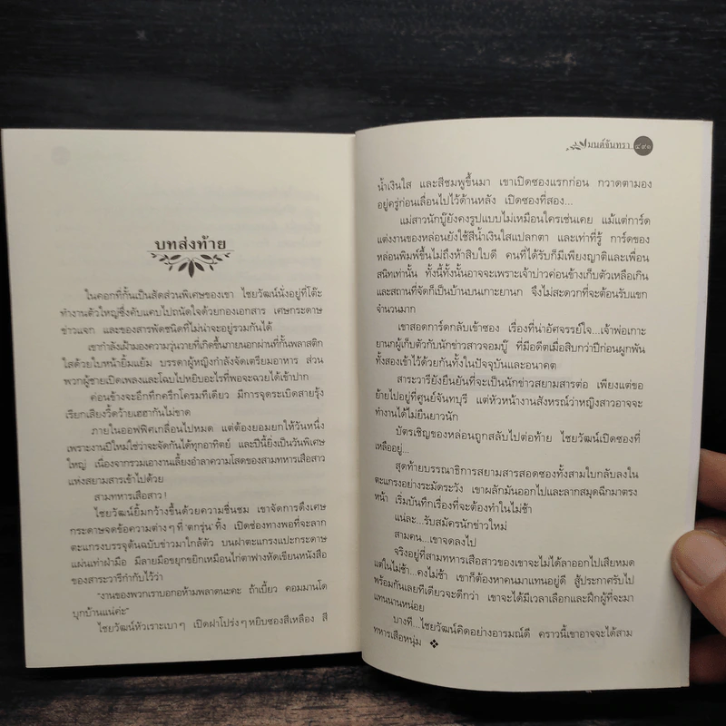 มนต์จันทรา - กิ่งฉัตร รูปที่ 8