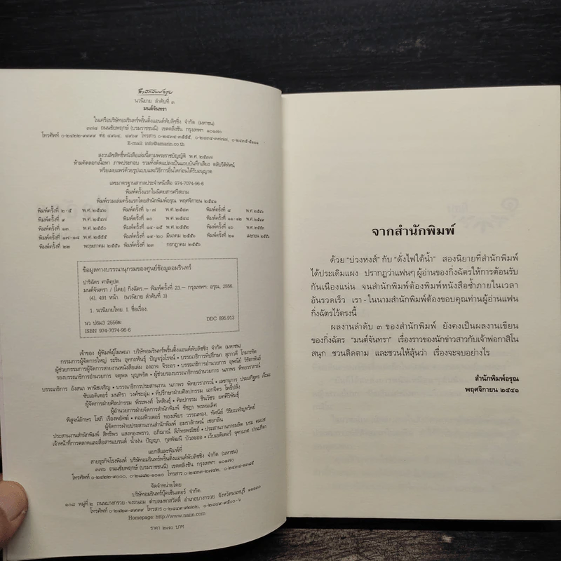 มนต์จันทรา - กิ่งฉัตร รูปที่ 6