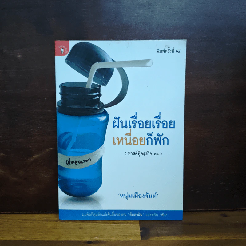 ฝันเรื่อยเรื่อย เหนื่อก็พัก (ฟาสต์ฟู้ดธุรกิจ 11) - หนุ่มเมืองจันท์ รูปที่ 1