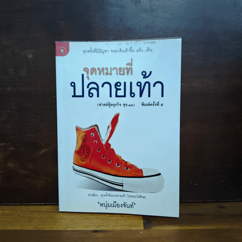 จุดหมายที่ปลายเท้า (ฟาสต์ฟู้ดธุรกิจ สุข 13) - หนุ่มเมืองจันท์ รูปที่ 1