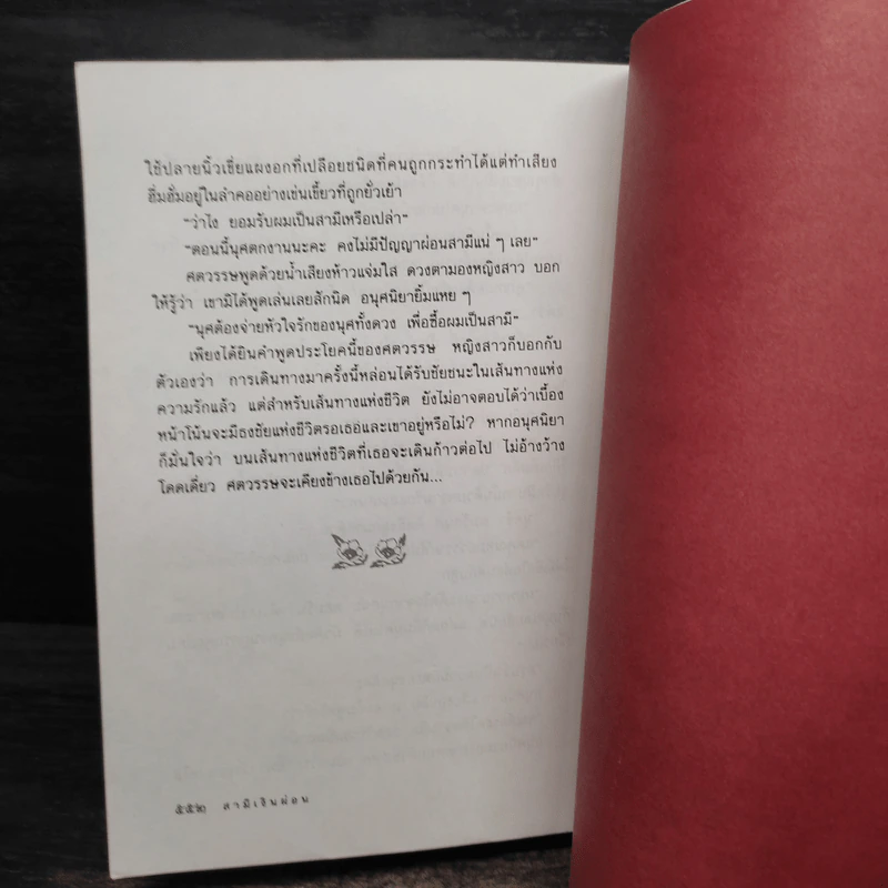 สามีเงินผ่อน - กรุง ญ. ฉัตร รูปที่ 8