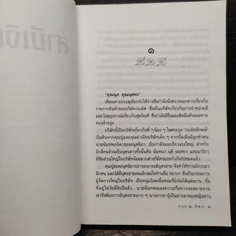 สามีเงินผ่อน - กรุง ญ. ฉัตร รูปที่ 7
