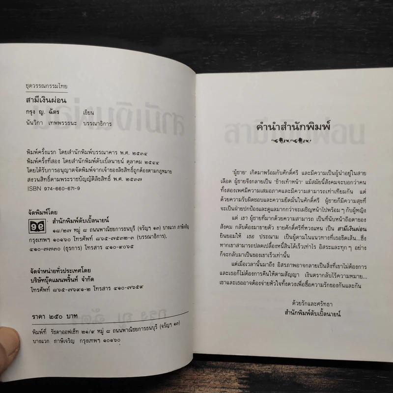 สามีเงินผ่อน - กรุง ญ. ฉัตร รูปที่ 6