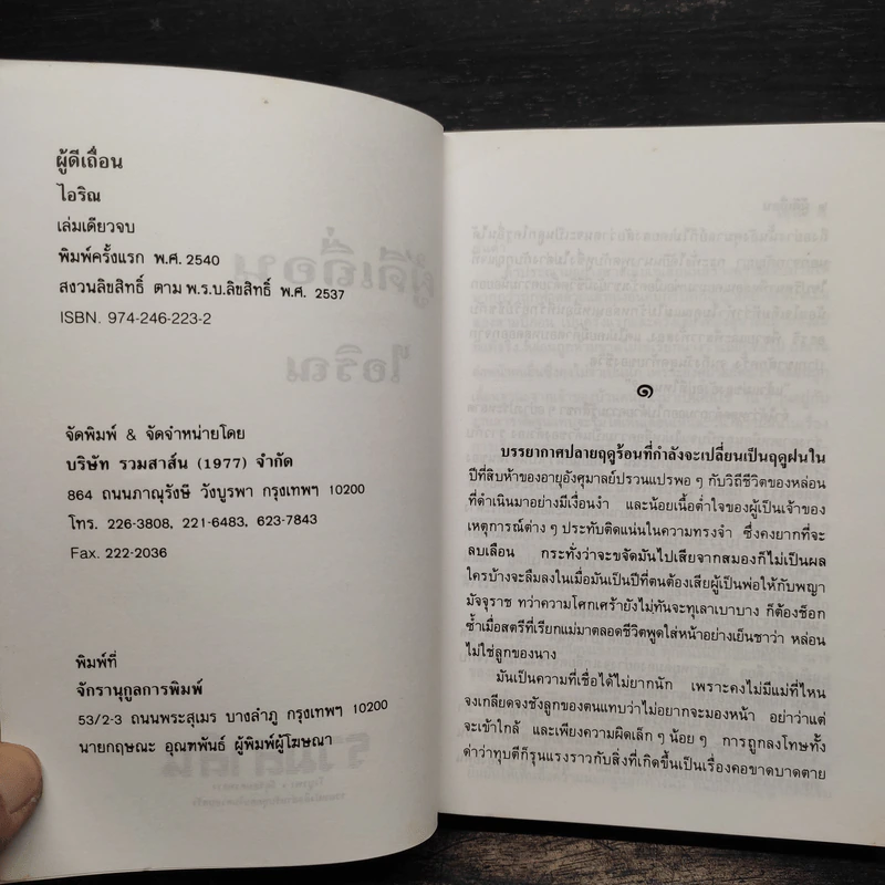 ผู้ดีเถื่อน - ไอริณ รูปที่ 6